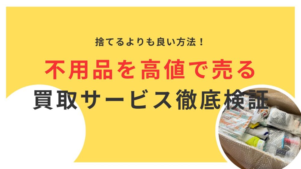 【不用品を高値で売るコツ！】捨てるよりも良い方法と買取サービスを徹底検証