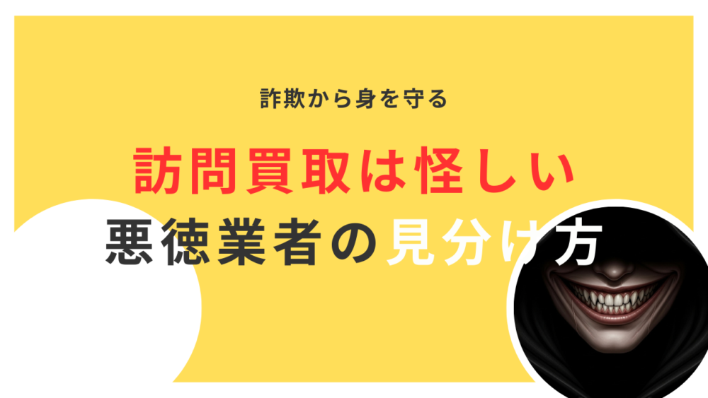 訪問買取は怪しい？悪徳業者の見分け方と詐欺から身を守る方法を解説