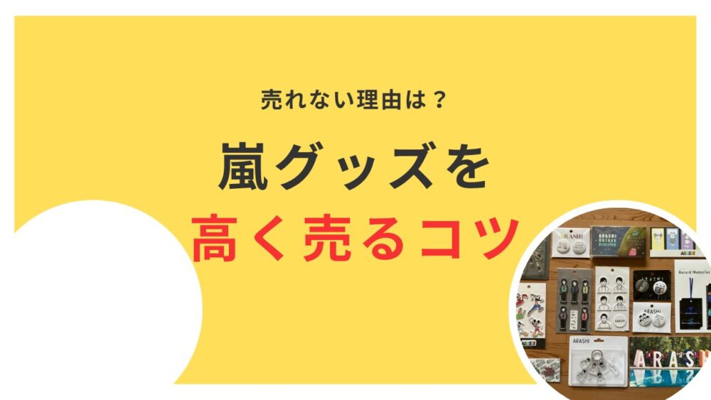 嵐グッズが売れない理由と高く売るためのコツ4選！相場を知って早めに  