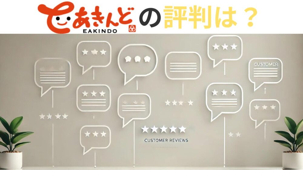 いーあきんどの口コミ評判は？