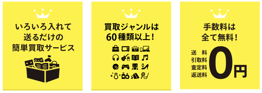 手数料無料、買取ジャンルが60以上