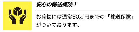 輸送保険がある