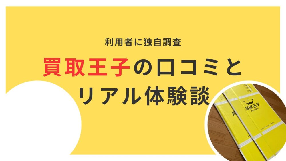 買取王子の口コミとリアル体験談