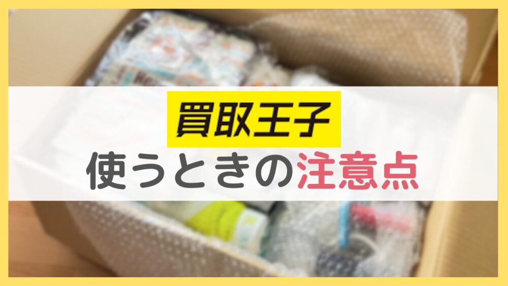 買取王子を使うときの注意点