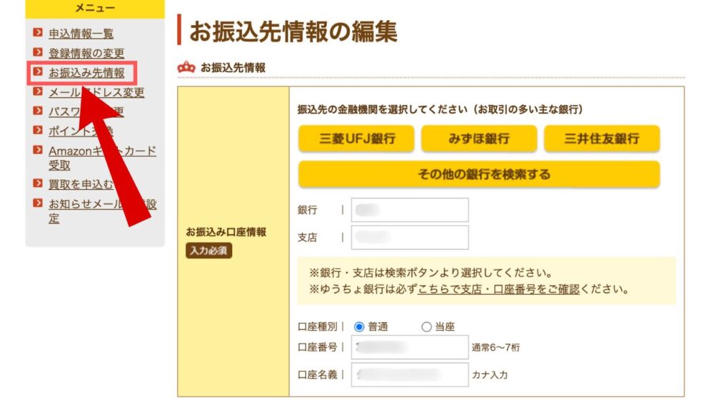 振込先情報の入力