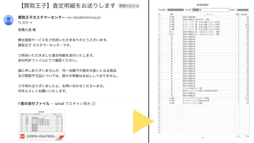 明細はメールでもらえる