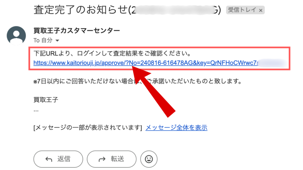 査定結果の通知メール