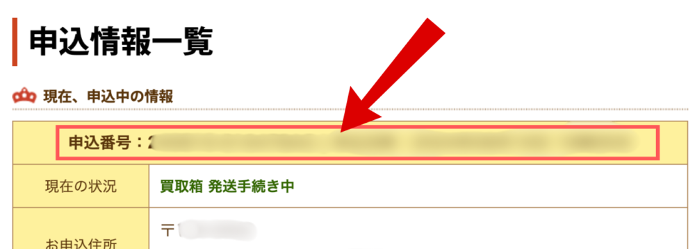 申込番号はマイページに記載