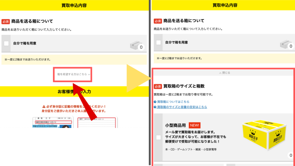 箱を希望を選択するとダンボールを選べる