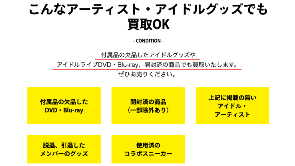 買取OKのグッズ
