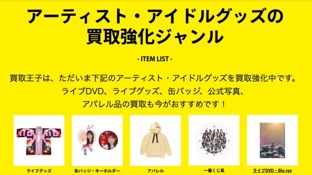 買取強化グッズイメージ