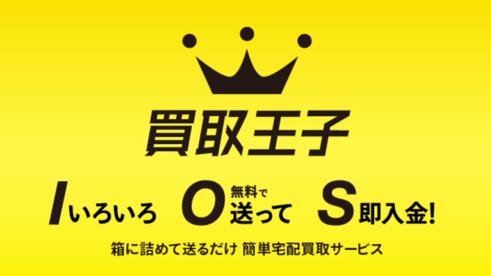 買取王子とは？