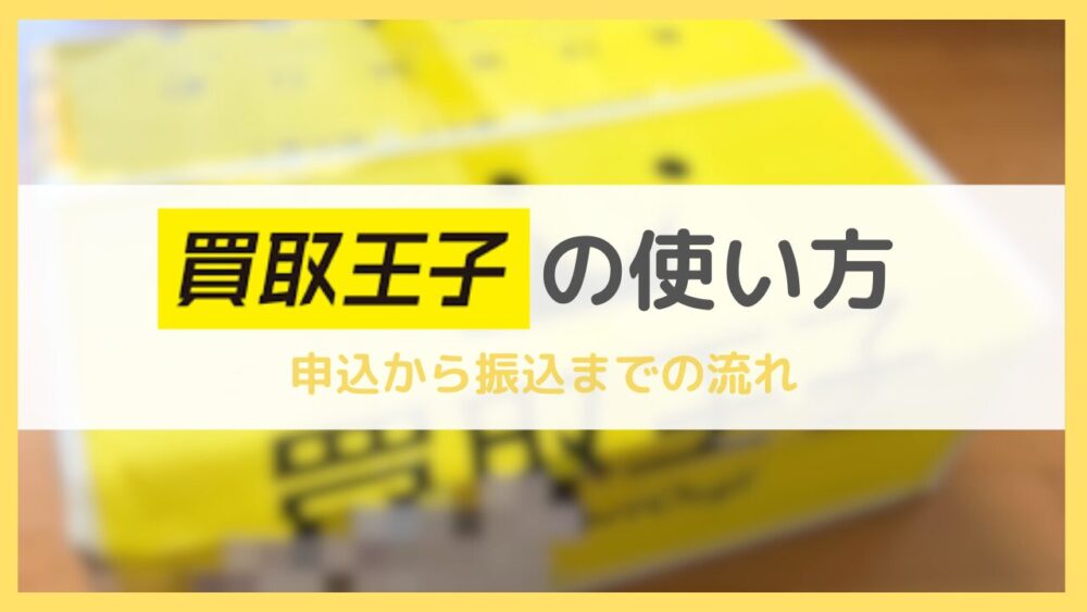 買取王子の使い方