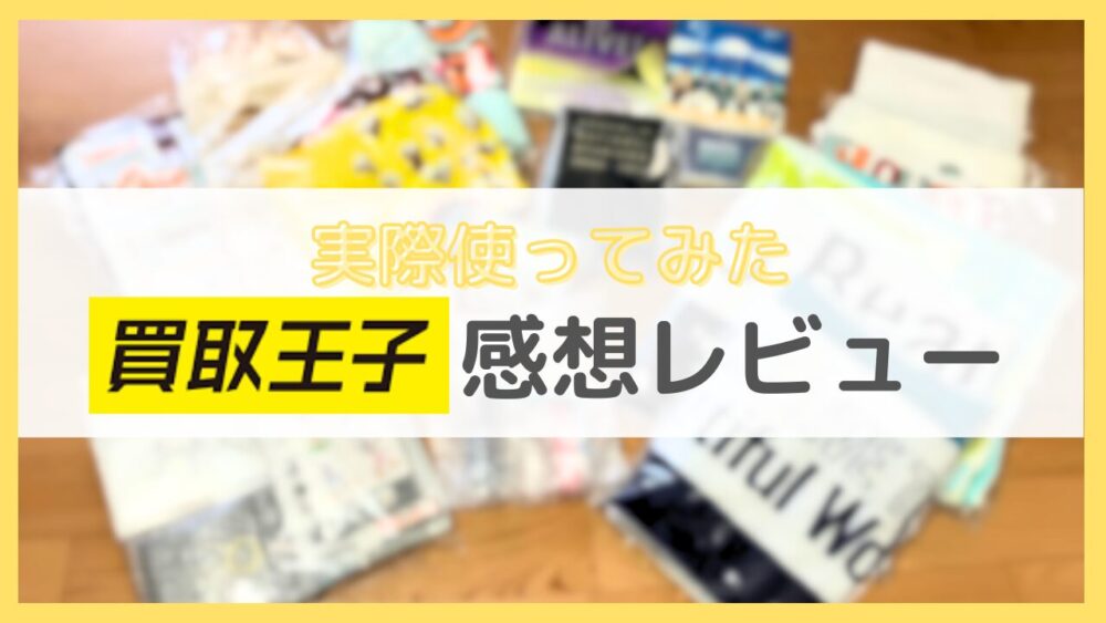 買取王子の感想レビュー