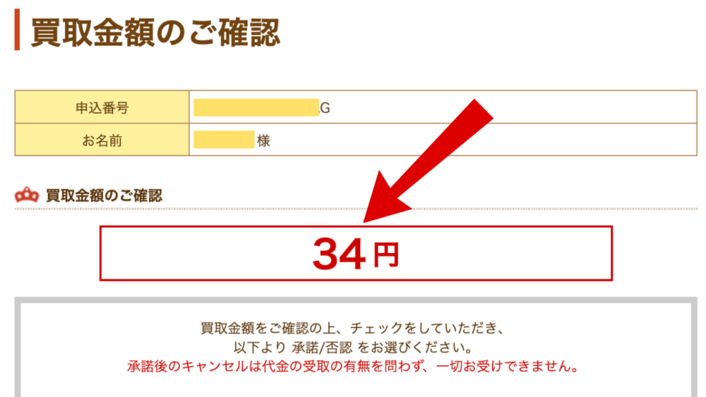 買取王子の査定結果