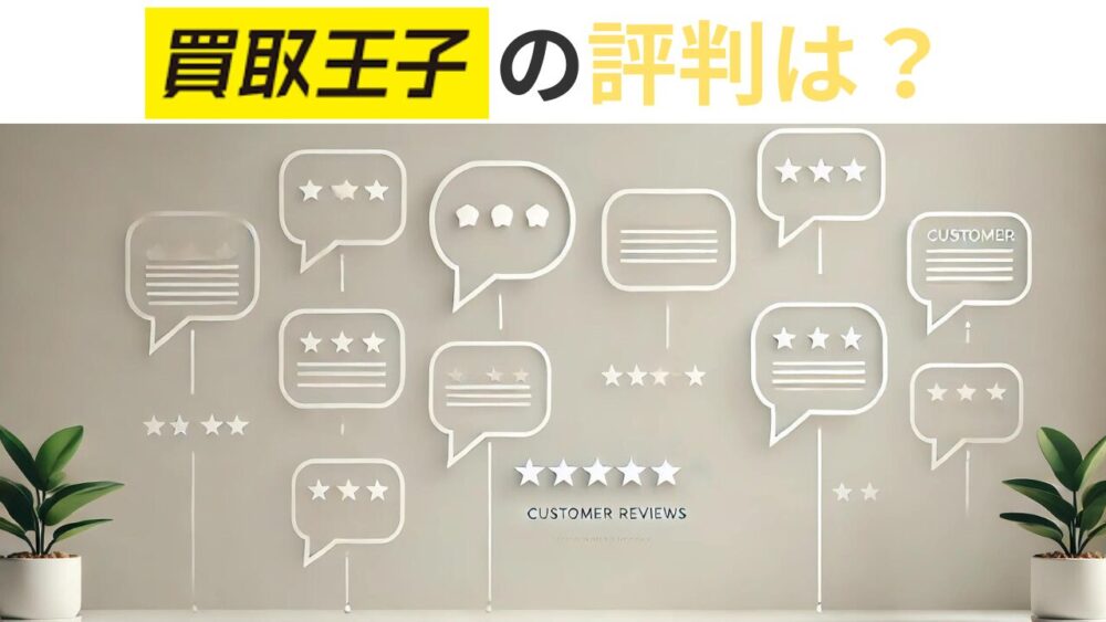 買取王子の評判は？