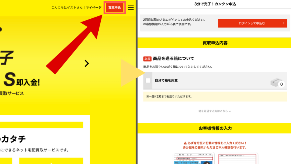 買取申込から必要事項を記入