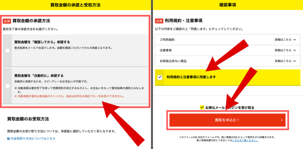 買取金額の承諾方法を選択し買取を申し込む