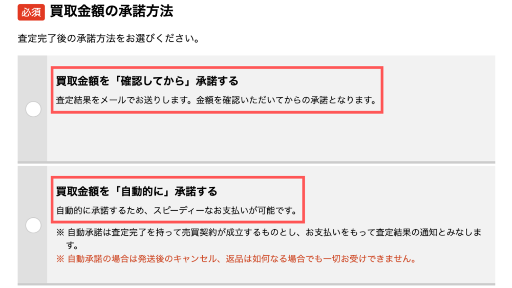 買取額の承諾方法