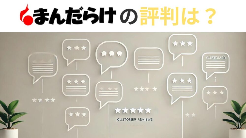 まんだらけの評判は？