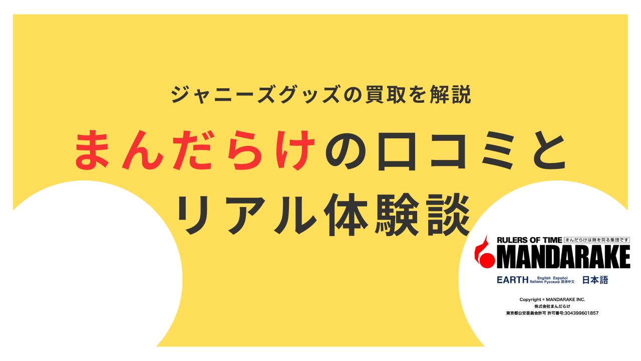 まんだらけはジャニーズグッズを高く買取ってくれる？口コミ評判を徹底調査