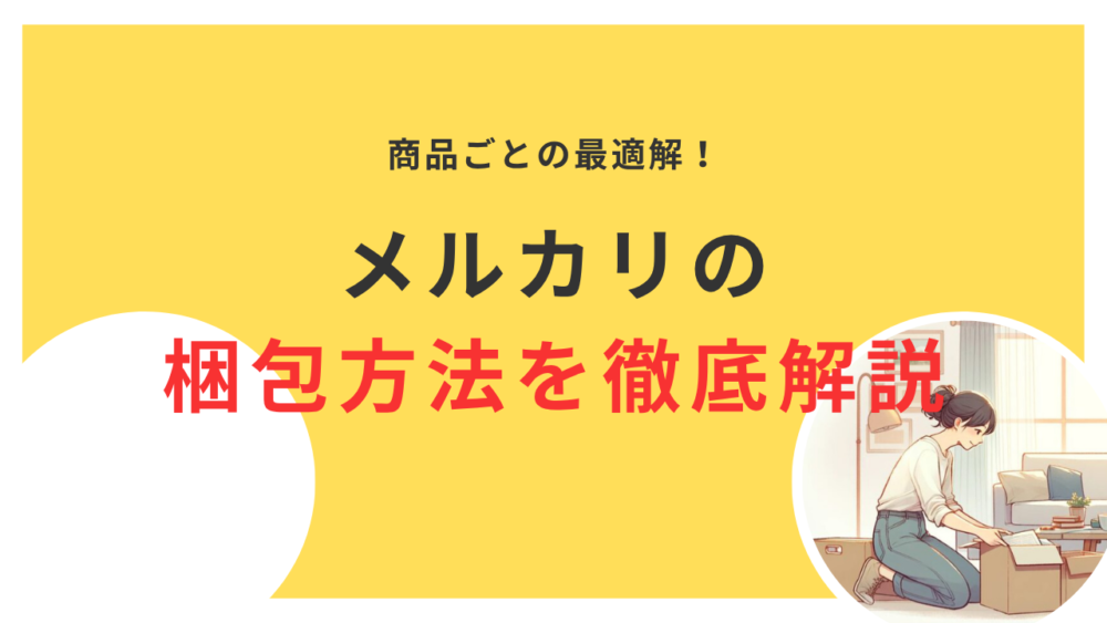 メルカリの梱包はこれでOK！商品ごとに最適な梱包方法を解説