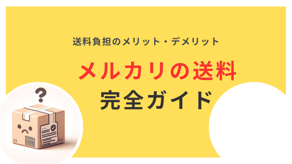 【メルカリの送料負担完全ガイド】送料込みと着払いのメリット・デメリットと選び方