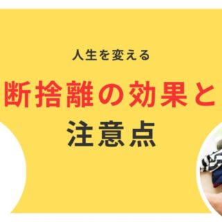 効果的な断捨離の手順｜効果が出るまでの期間と注意点を徹底解説！