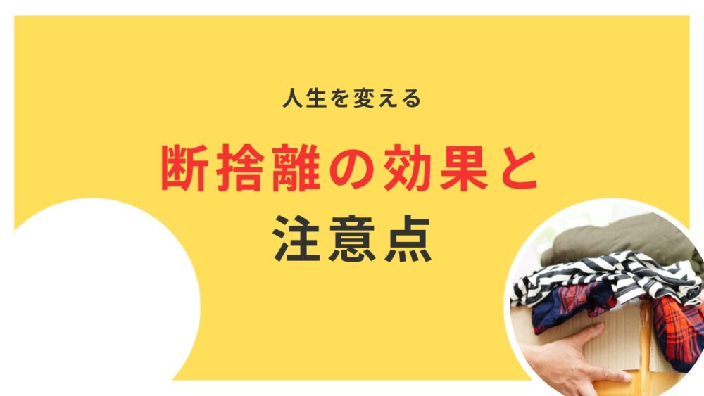 効果的な断捨離の手順｜効果が出るまでの期間と注意点を徹底解説！