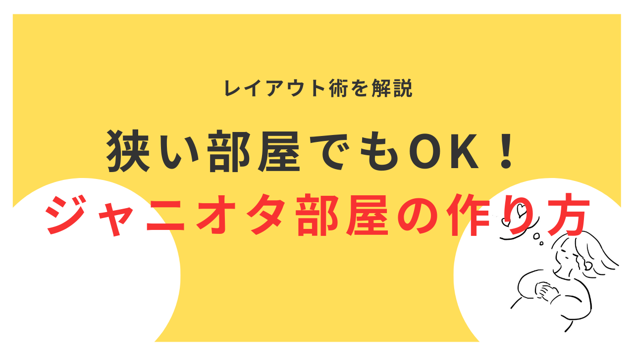 狭い部屋でも推し活OK！ジャニオタ部屋の作り方＆おしゃれレイアウト術