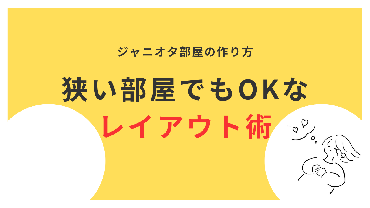 狭い部屋でも推し活OK！ジャニオタ部屋の作り方＆おしゃれレイアウト術