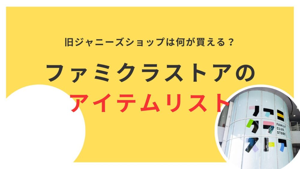 ジャニーズショップって何が売ってるの？ファン必見のアイテムリストまとめ