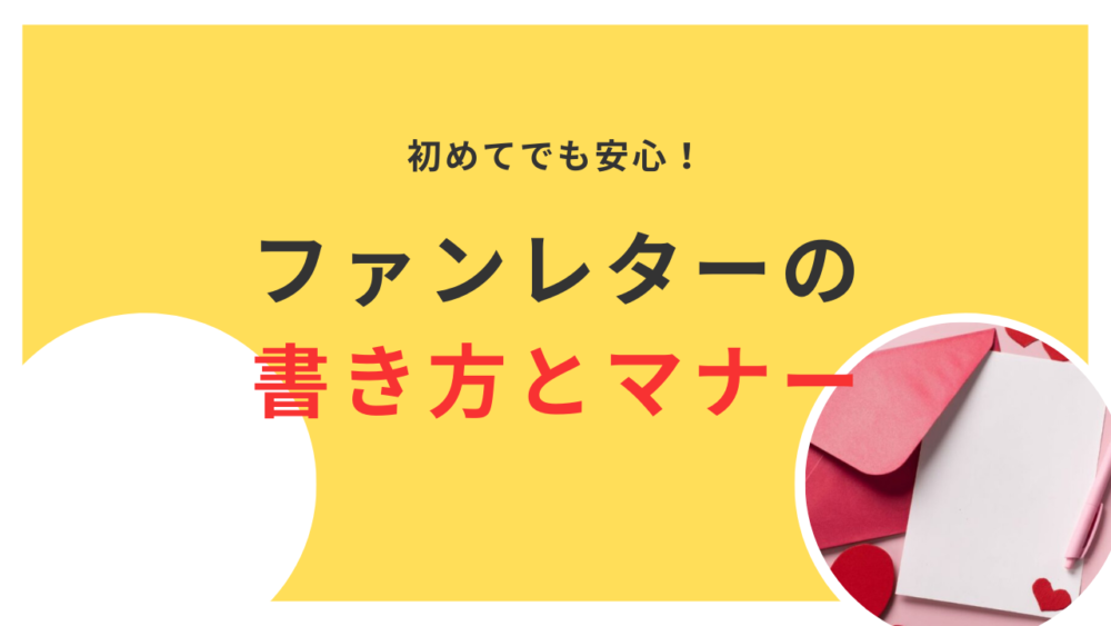 初めてでも安心！ジャニーズへのファンレターの書き方とマナーまとめ