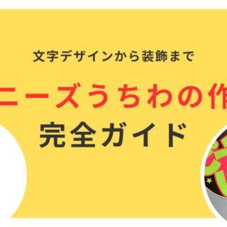 ジャニーズうちわの作り方完全ガイド！文字デザインから装飾まで徹底解説