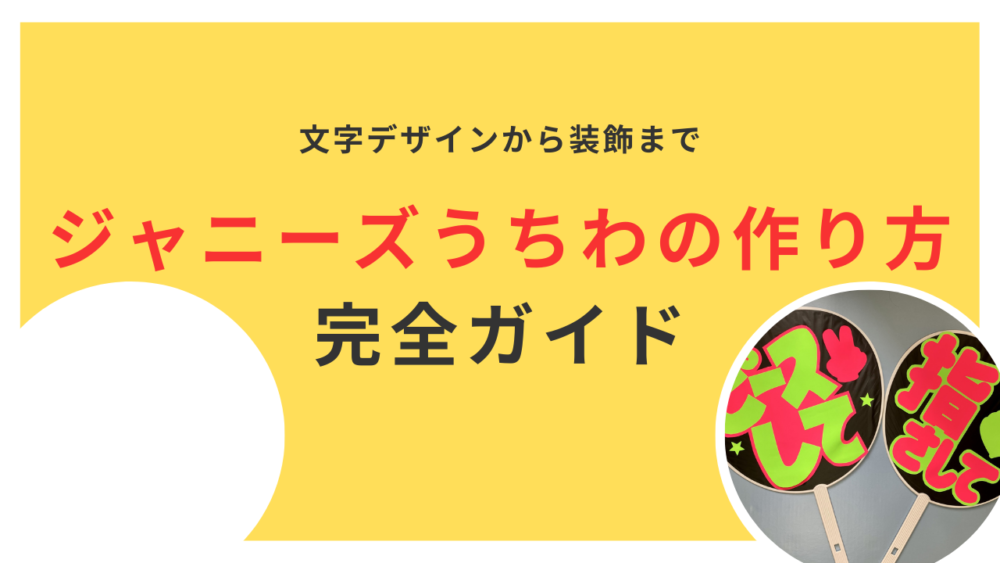 ジャニーズうちわの作り方完全ガイド！文字デザインから装飾まで徹底解説