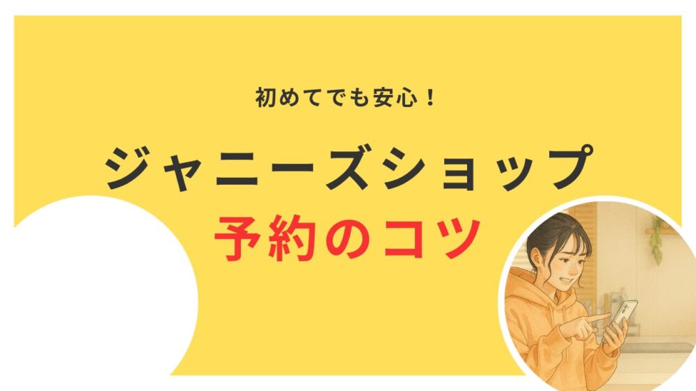 初めてでも安心！ジャニーズショップの予約方法とコツを徹底解説