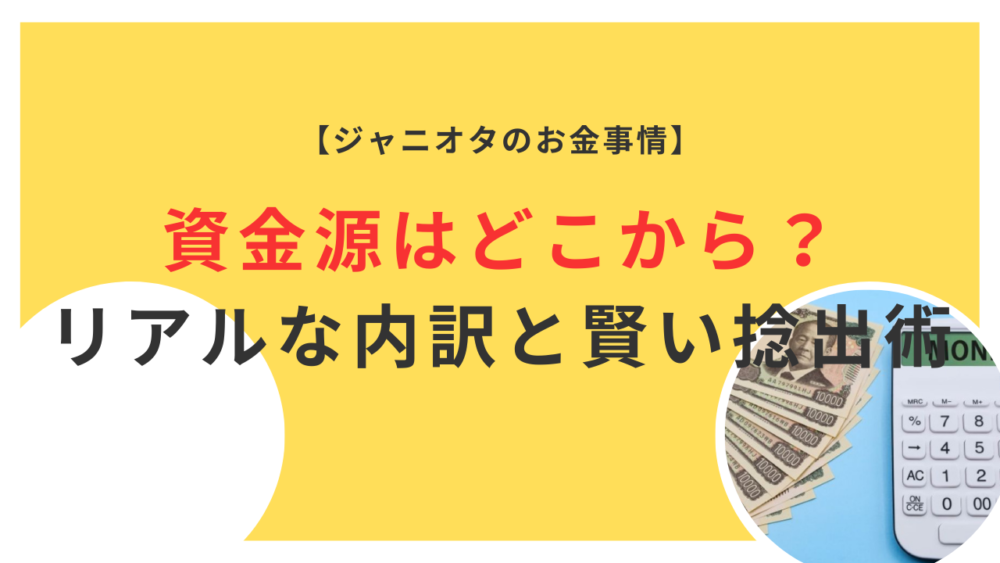 【ジャニオタのお金事情】資金源はどこから？ リアルな内訳と賢い捻出術を解説！
