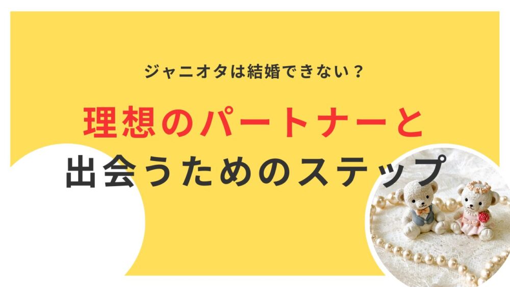 ジャニオタは結婚できない？理想のパートナーと出会うためのステップ