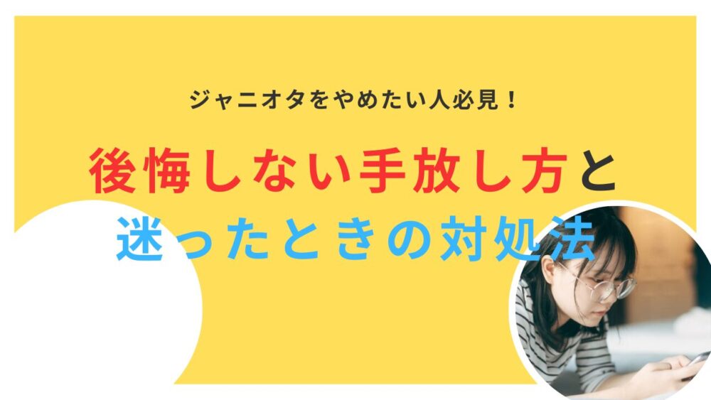 ジャニオタをやめたい人必見！後悔しない手放し方と迷った時の対処法を紹介