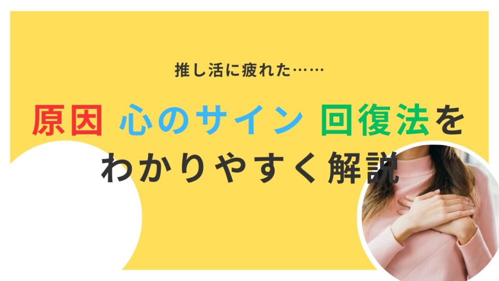 推し活に疲れたと感じる原因・心のサイン・回復法をわかりやすく解説！