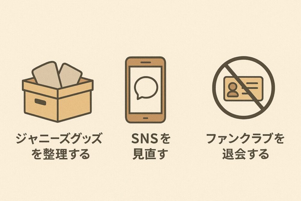 完全にジャニオタをやめる