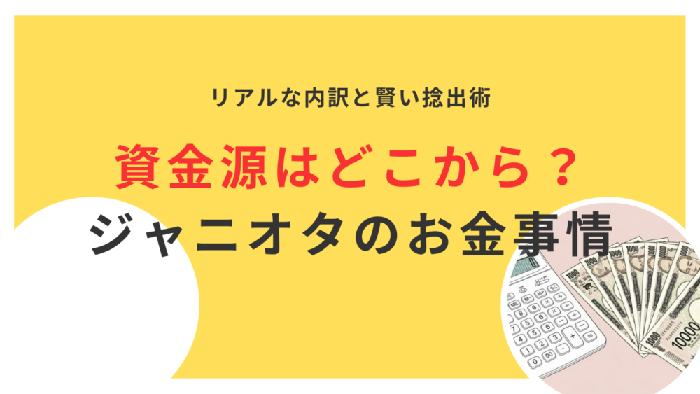 【ジャニオタのお金事情】資金源はどこから？ リアルな内訳と賢い捻出術を解説！