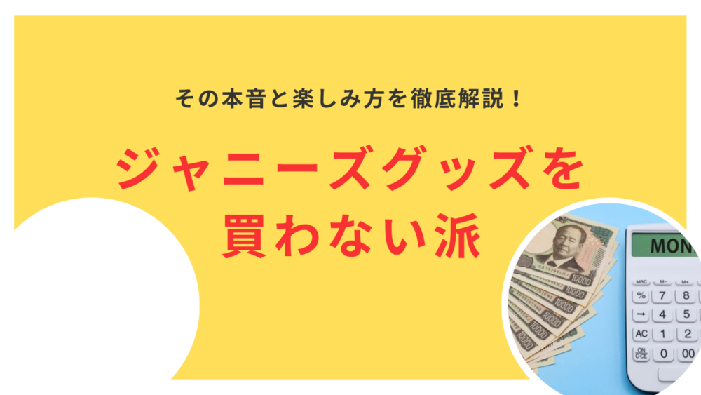 ジャニーズグッズを買わない派の本音！その理由と楽しみ方を徹底解説