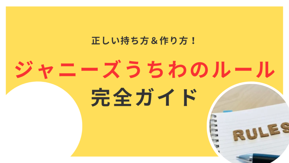 ジャニーズうちわのルール完全ガイド！正しい持ち方＆作り方を徹底解説