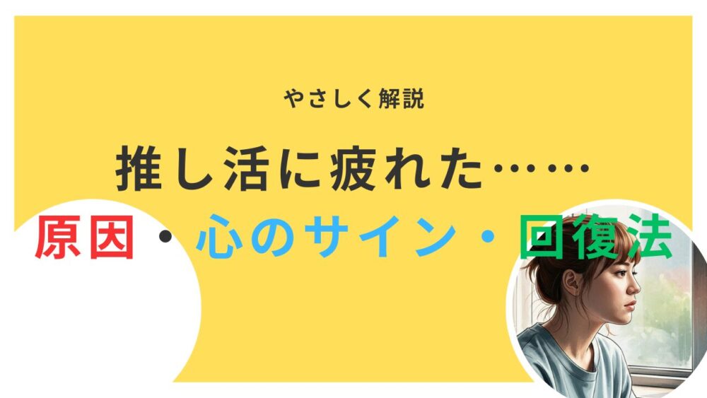 推し活に疲れたと感じる原因・心のサイン・回復法をわかりやすく解説！