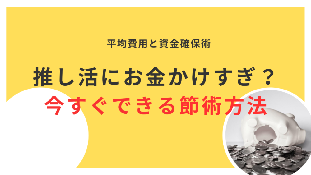推し活にお金をかけすぎてない？平均費用と今すぐできる節約＆資金確保術