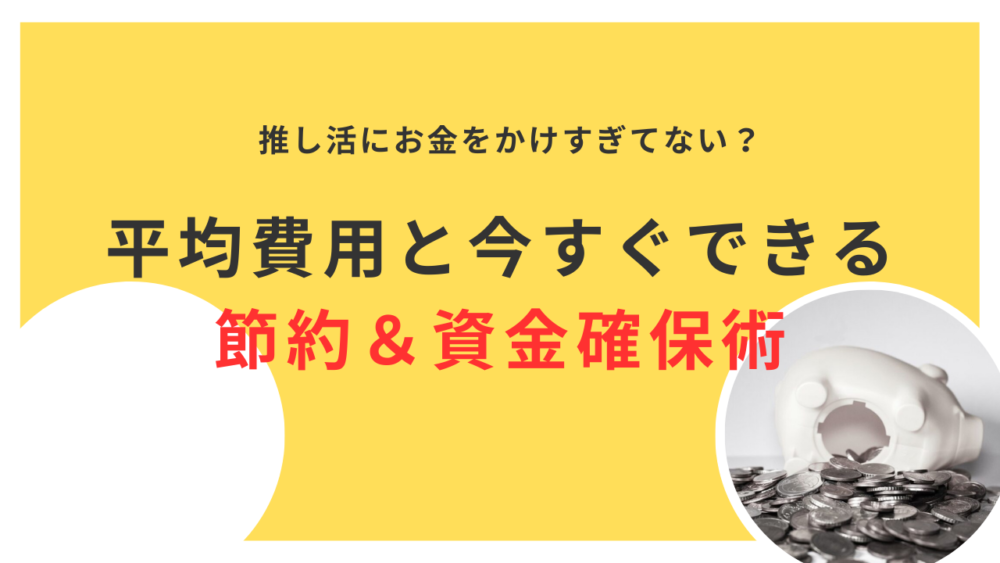 推し活にお金をかけすぎてない？平均費用と今すぐできる節約＆資金確保術
